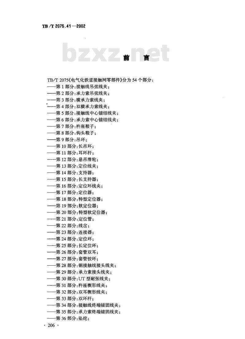 TB/T 2075.41-2002 电气化铁道接触网零部件 第41部分:调节板