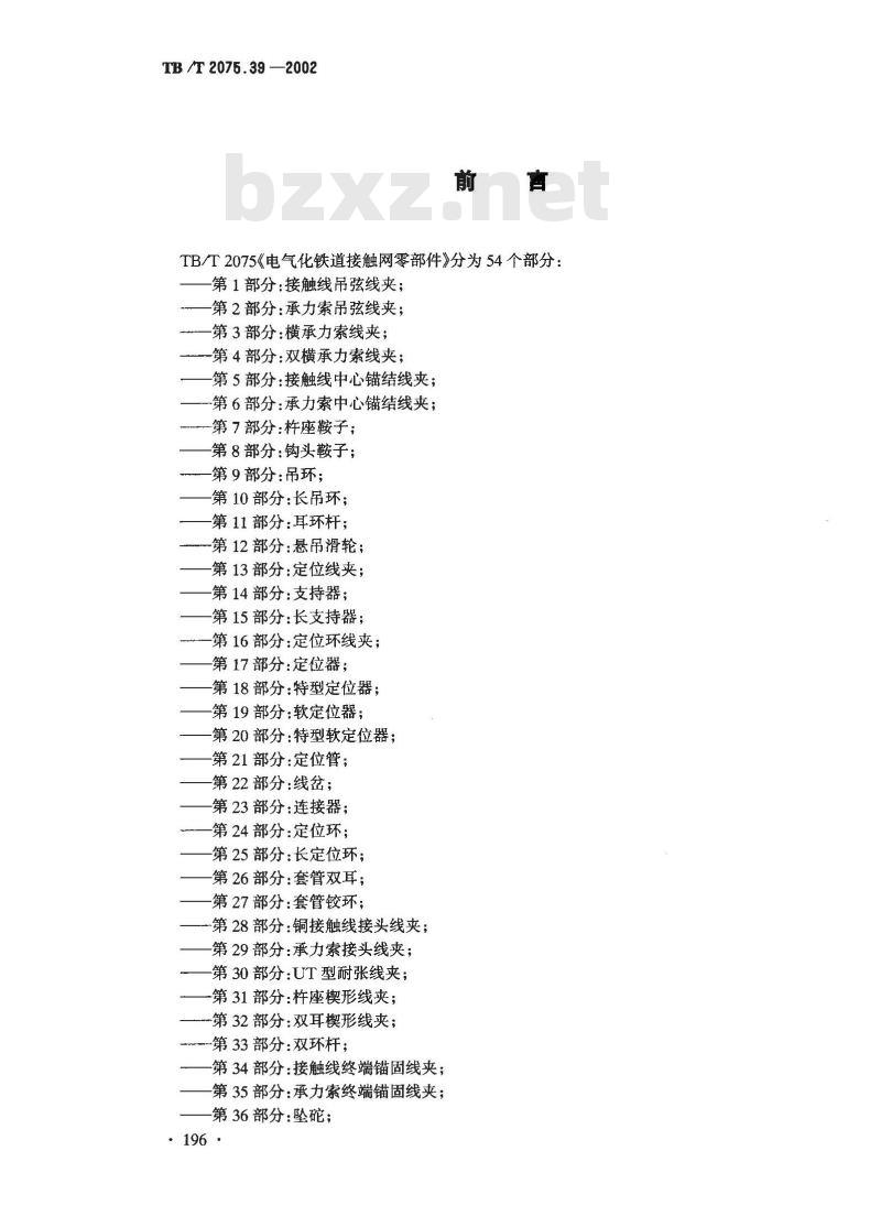 TB/T 2075.39-2002 电气化铁道接触网零部件 第39部分:旋转腕臂底座