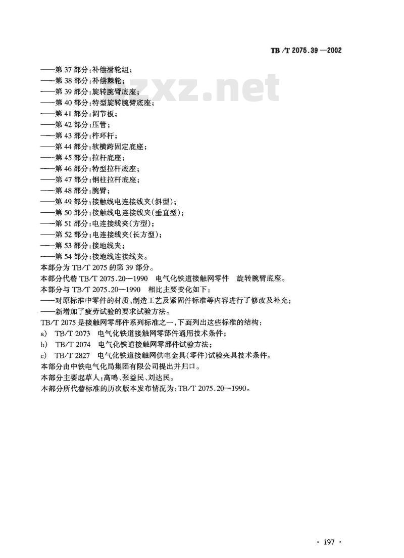 TB/T 2075.39-2002 电气化铁道接触网零部件 第39部分:旋转腕臂底座