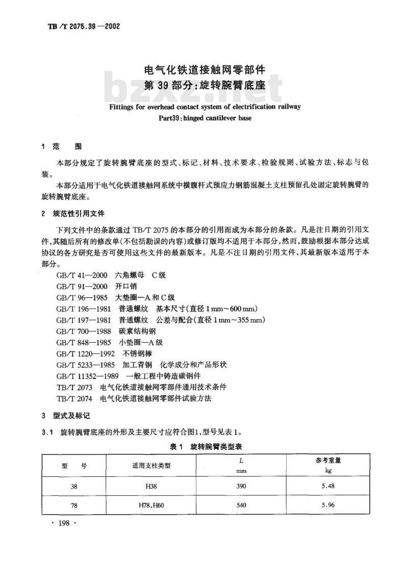 TB/T 2075.39-2002 电气化铁道接触网零部件 第39部分:旋转腕臂底座