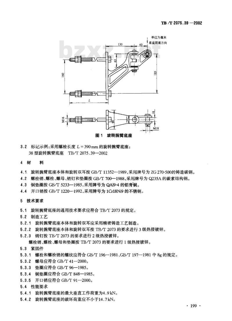 TB/T 2075.39-2002 电气化铁道接触网零部件 第39部分:旋转腕臂底座