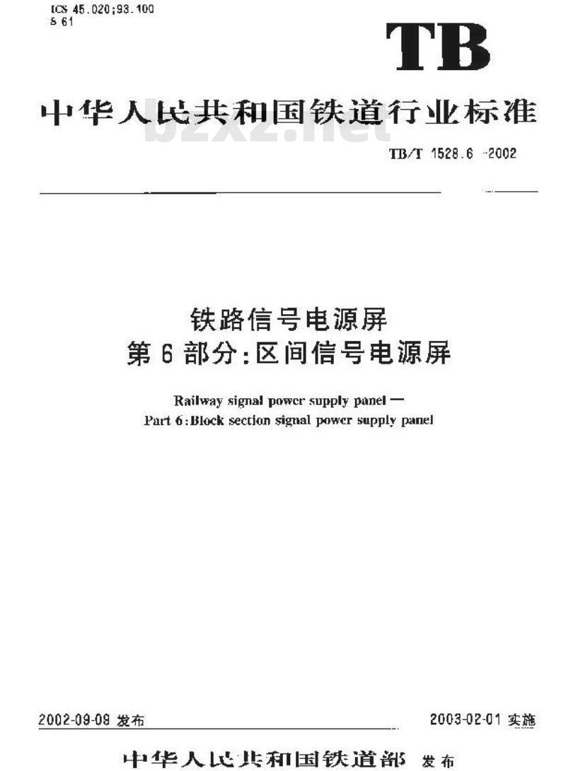 TB/T 1528.6-2002 铁路信号电源屏 第6部分:区间信号电源屏