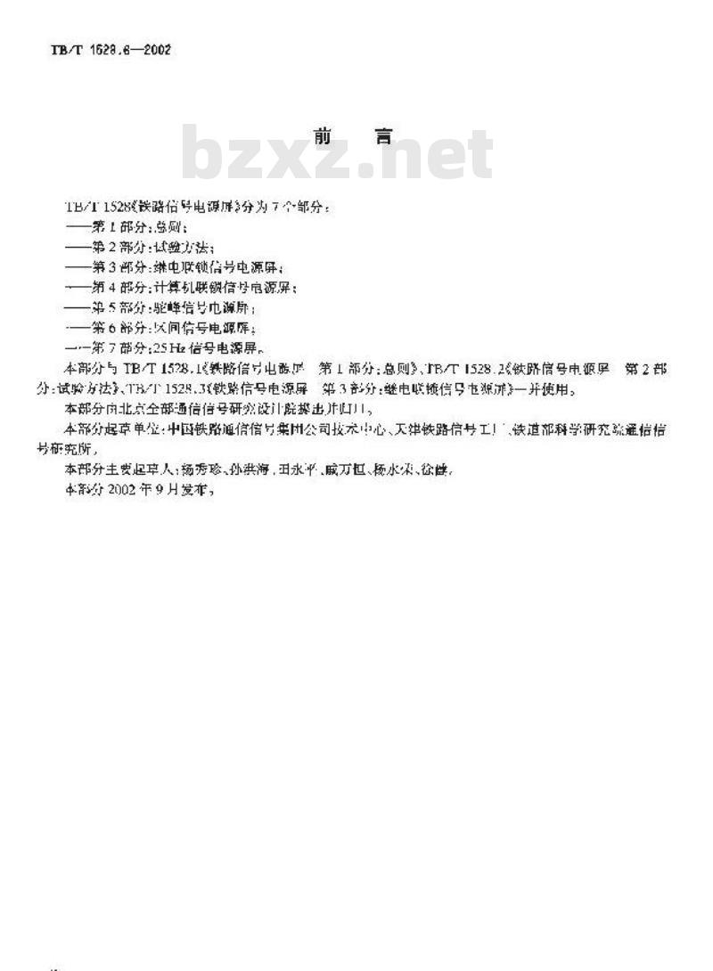 TB/T 1528.6-2002 铁路信号电源屏 第6部分:区间信号电源屏