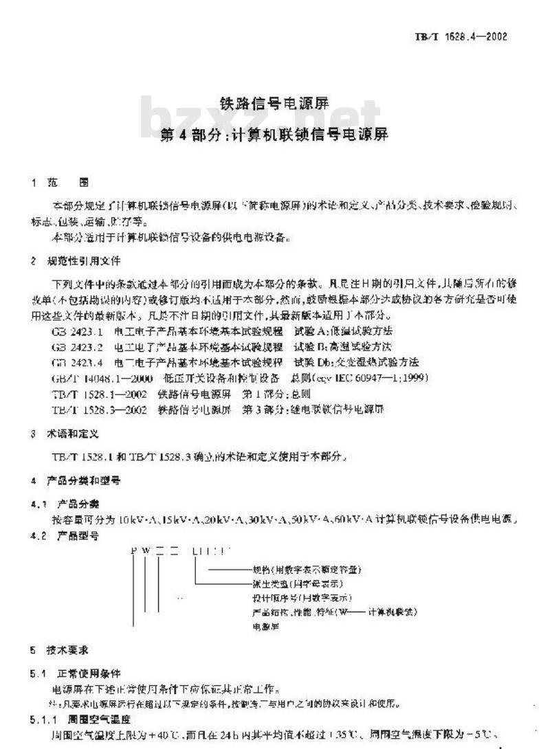 TB/T 1528.4-2002 铁路信号电源屏 第4部分:计算机联锁信号电源屏