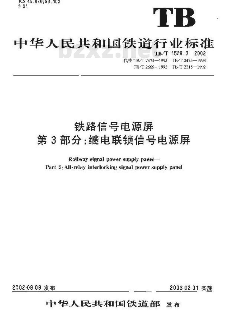 TB/T 1528.3-2002 铁路信号电源屏 条3部分:继电联锁信号电源屏