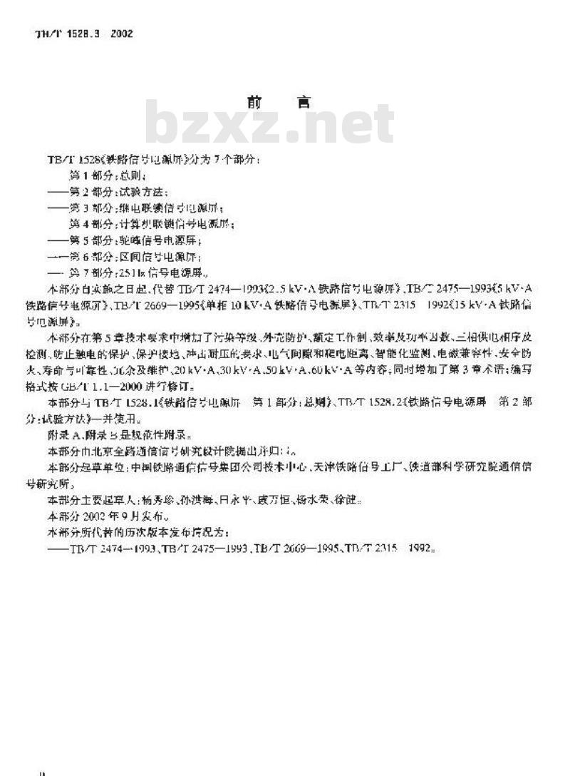 TB/T 1528.3-2002 铁路信号电源屏 条3部分:继电联锁信号电源屏