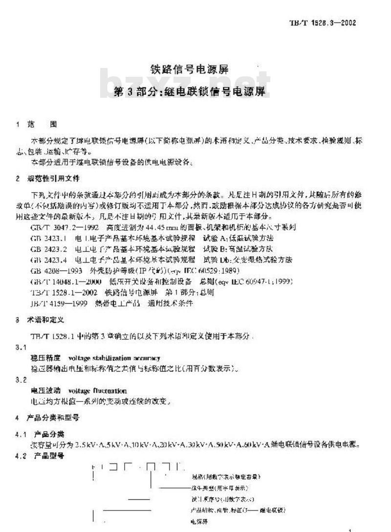 TB/T 1528.3-2002 铁路信号电源屏 条3部分:继电联锁信号电源屏