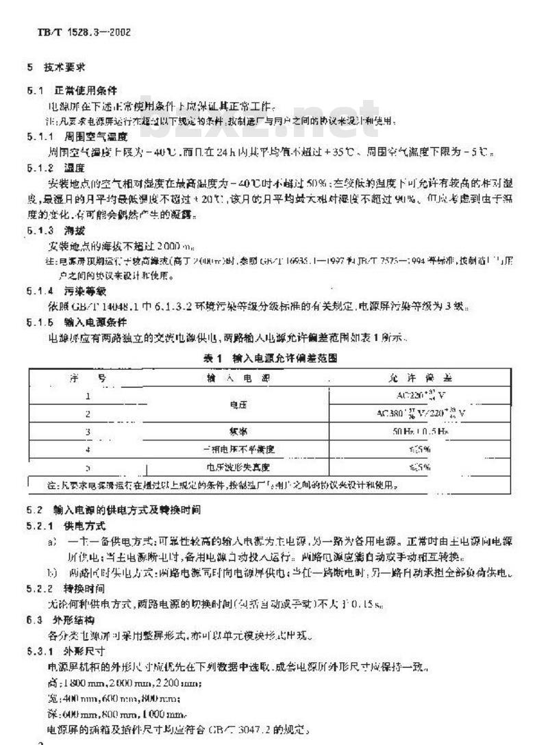 TB/T 1528.3-2002 铁路信号电源屏 条3部分:继电联锁信号电源屏