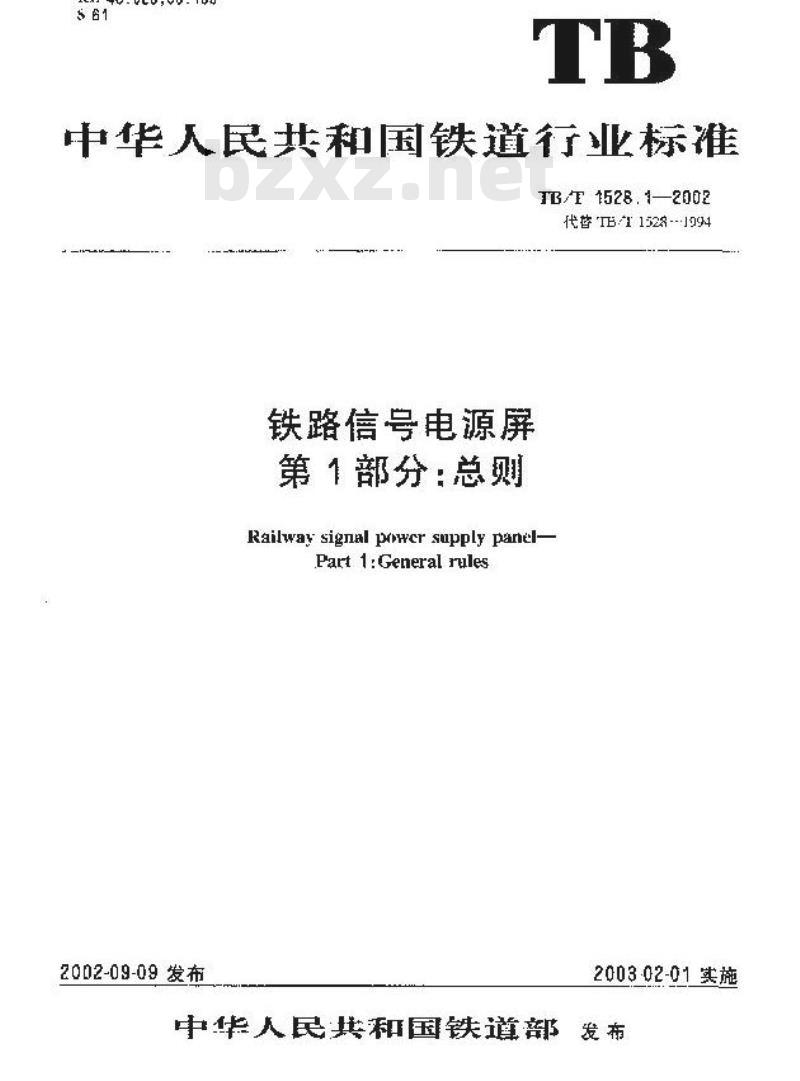 TB/T 1528.1-2002 铁路信号电源屏 第1部分:总则