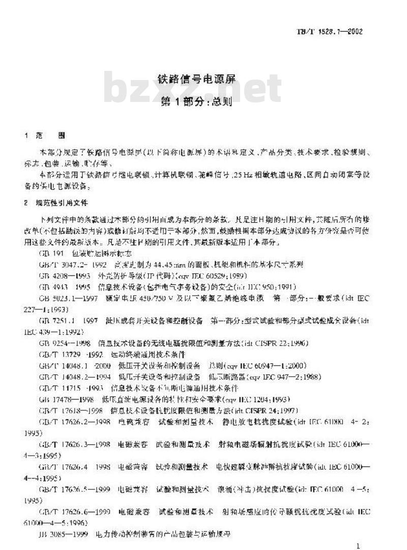 TB/T 1528.1-2002 铁路信号电源屏 第1部分:总则
