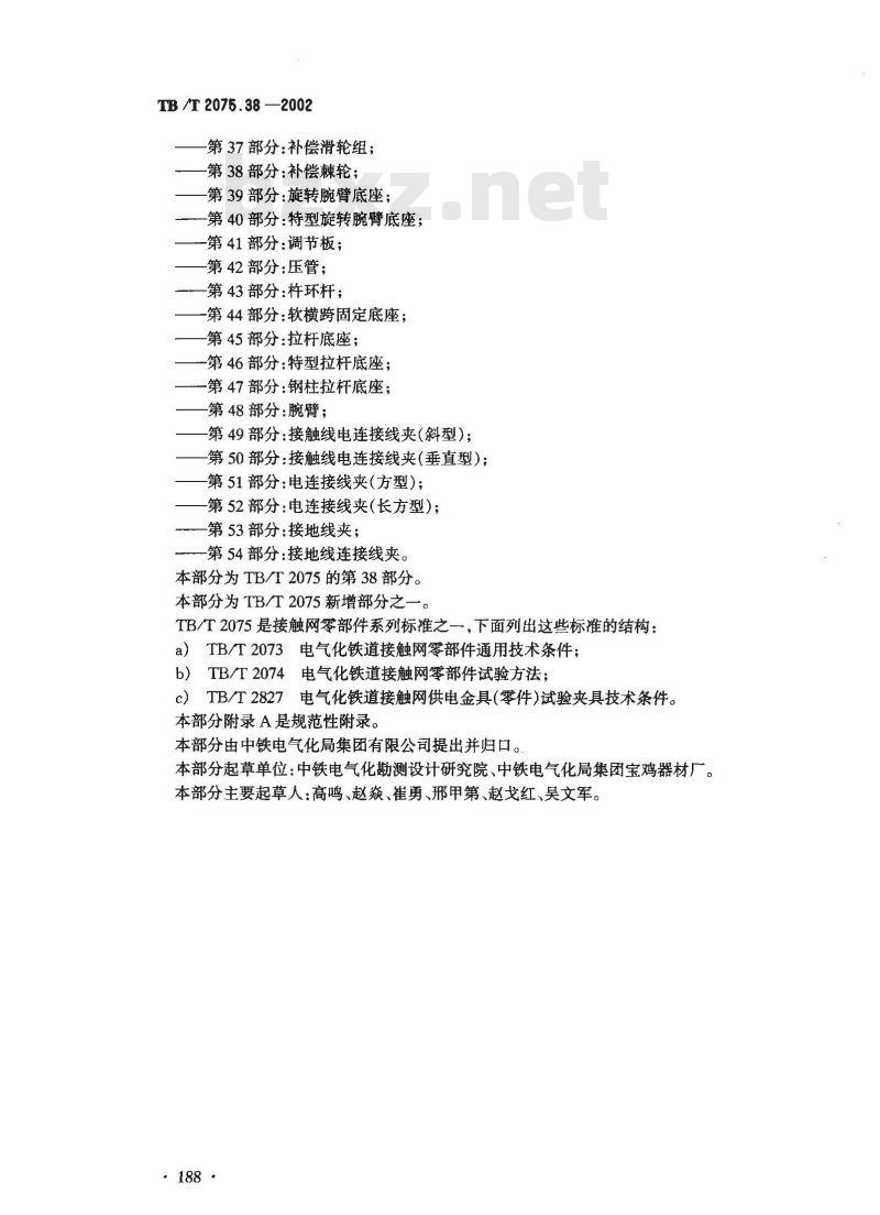 TB/T 2075.38-2002 电气化铁道接触网零部件 第38部分:补偿棘轮