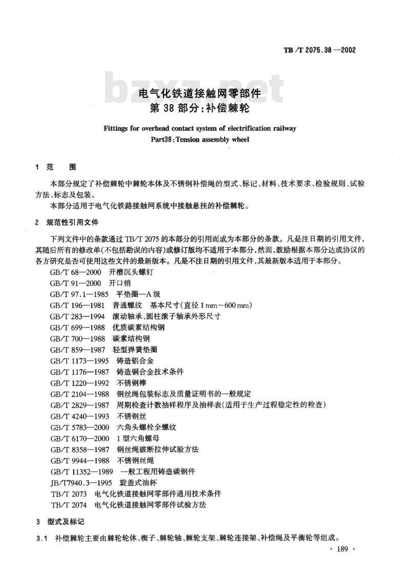 TB/T 2075.38-2002 电气化铁道接触网零部件 第38部分:补偿棘轮