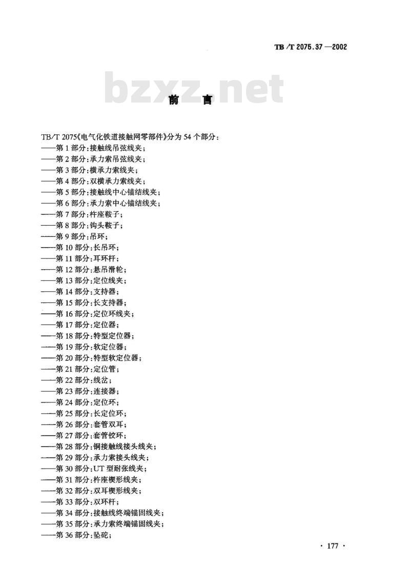 TB/T 2075.37-2002 电气化铁道接触网零部件 第37部分:补偿滑轮组