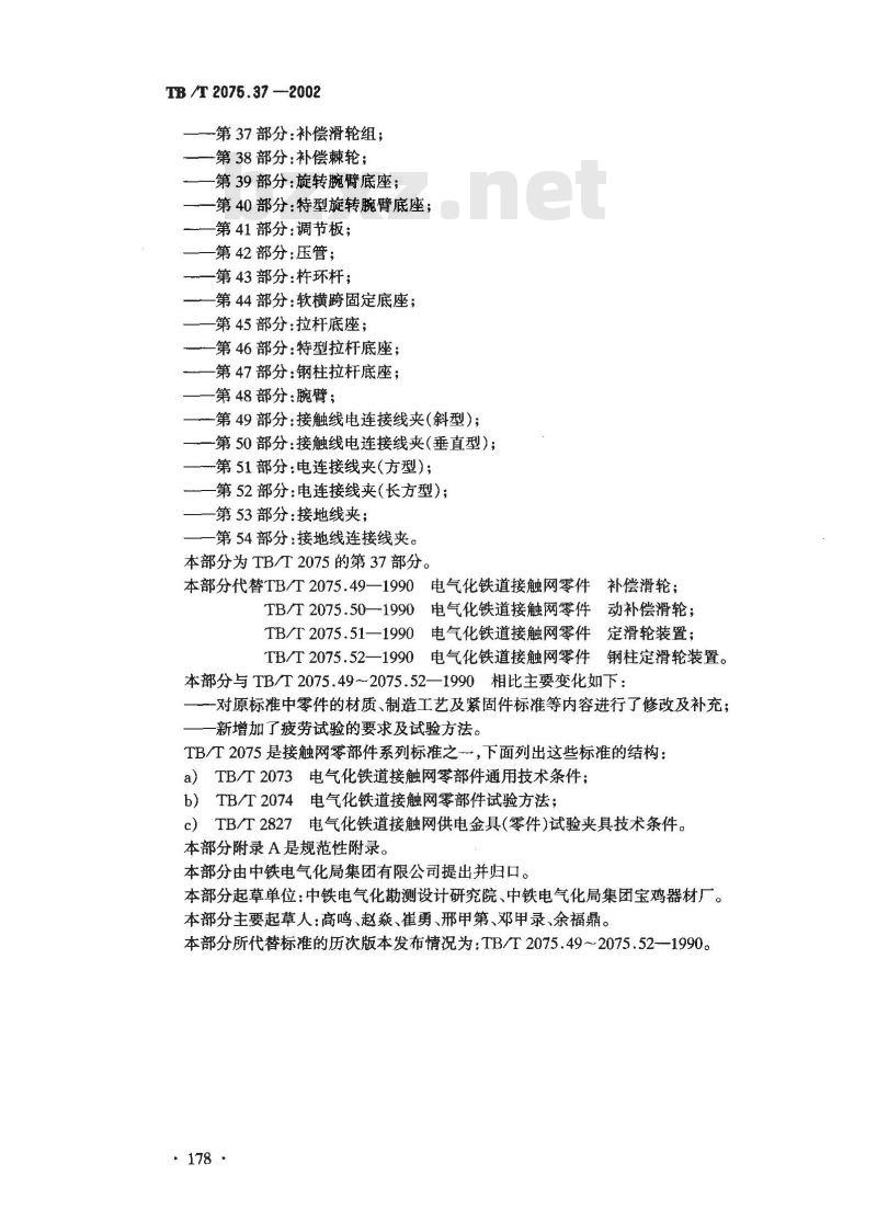 TB/T 2075.37-2002 电气化铁道接触网零部件 第37部分:补偿滑轮组