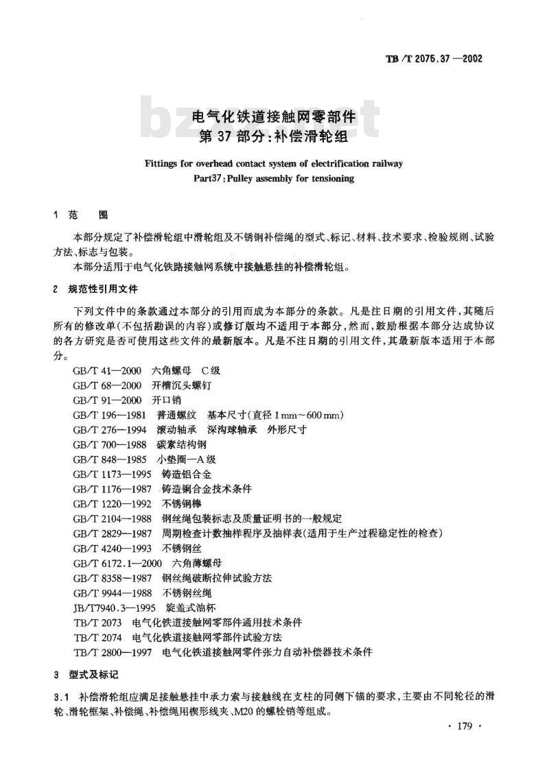 TB/T 2075.37-2002 电气化铁道接触网零部件 第37部分:补偿滑轮组