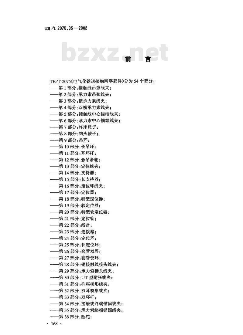 TB/T 2075.35-2002 电气化铁道接触网零部件 第35部分:承力索终端锚固线夹