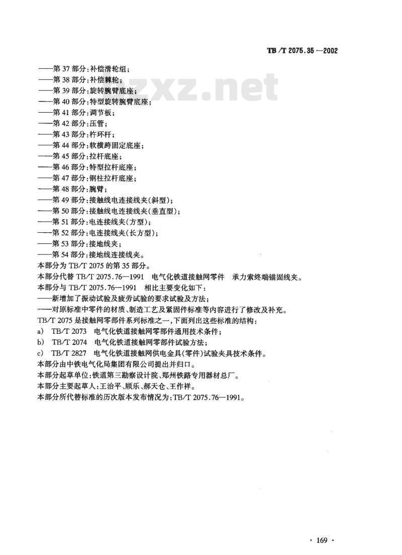 TB/T 2075.35-2002 电气化铁道接触网零部件 第35部分:承力索终端锚固线夹