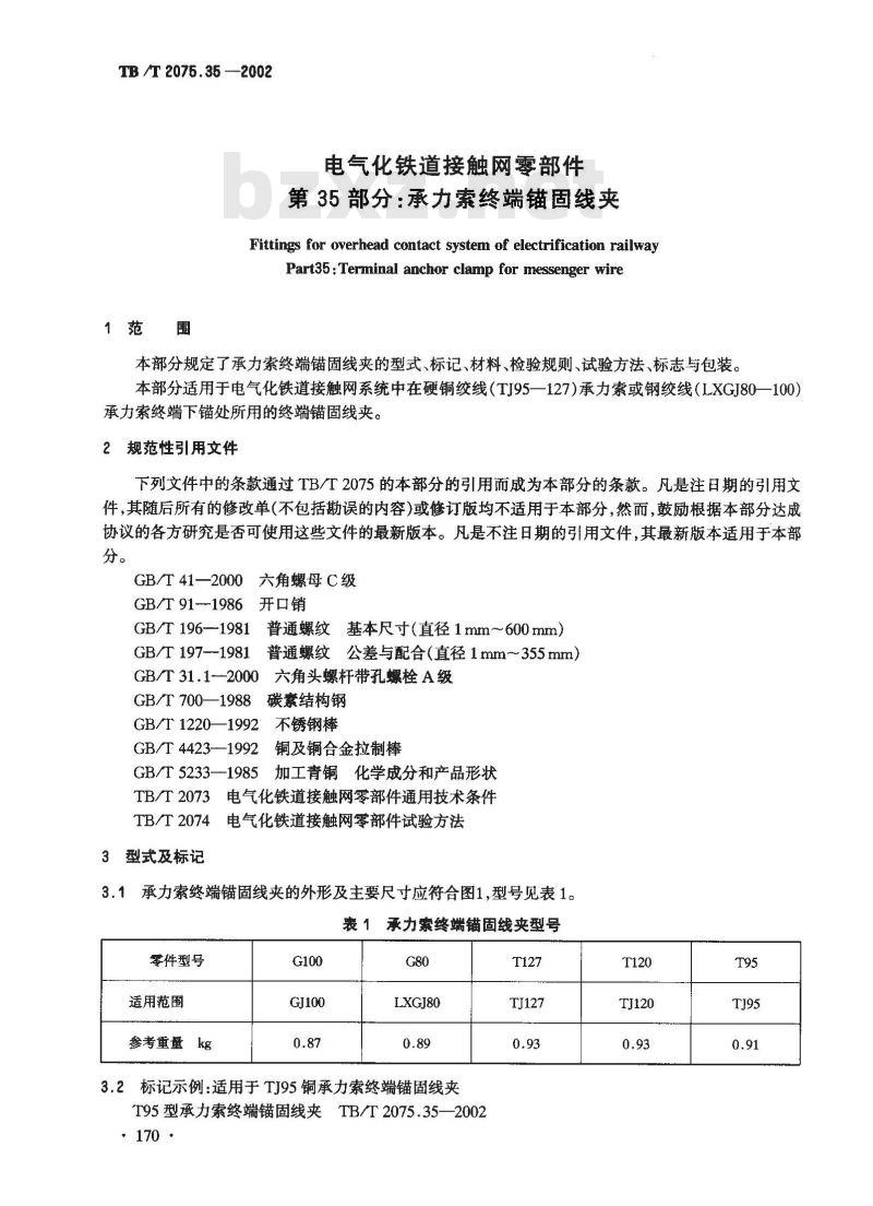 TB/T 2075.35-2002 电气化铁道接触网零部件 第35部分:承力索终端锚固线夹