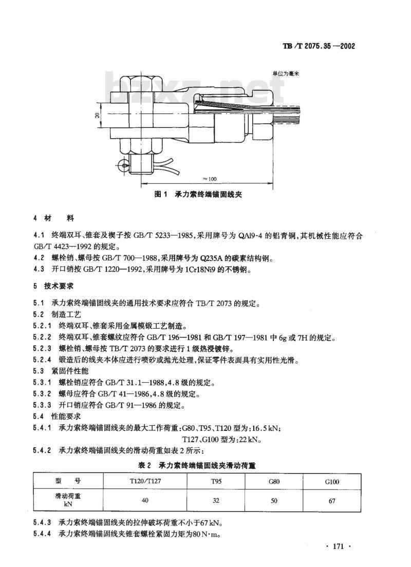 TB/T 2075.35-2002 电气化铁道接触网零部件 第35部分:承力索终端锚固线夹