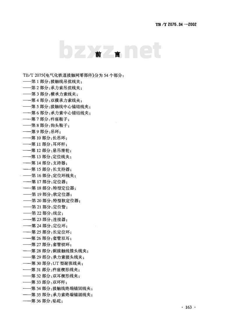 TB/T 2075.34-2002 电气化铁道接触网零部件 第34部分:接触线终端锚固线夹