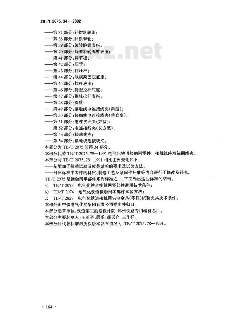 TB/T 2075.34-2002 电气化铁道接触网零部件 第34部分:接触线终端锚固线夹