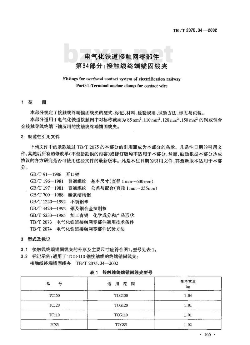 TB/T 2075.34-2002 电气化铁道接触网零部件 第34部分:接触线终端锚固线夹