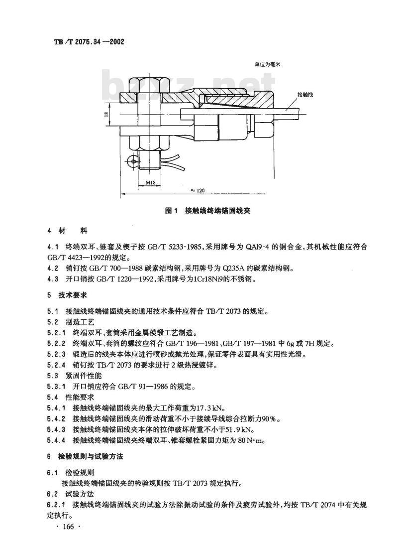 TB/T 2075.34-2002 电气化铁道接触网零部件 第34部分:接触线终端锚固线夹