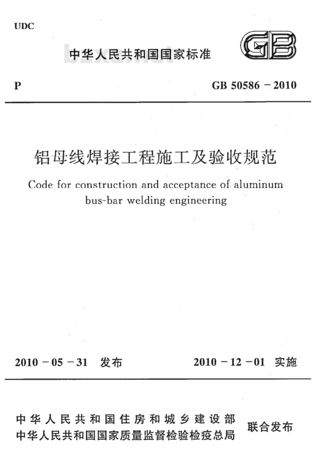 GB 50586-2010 铝母线焊接工程施工及验收规范