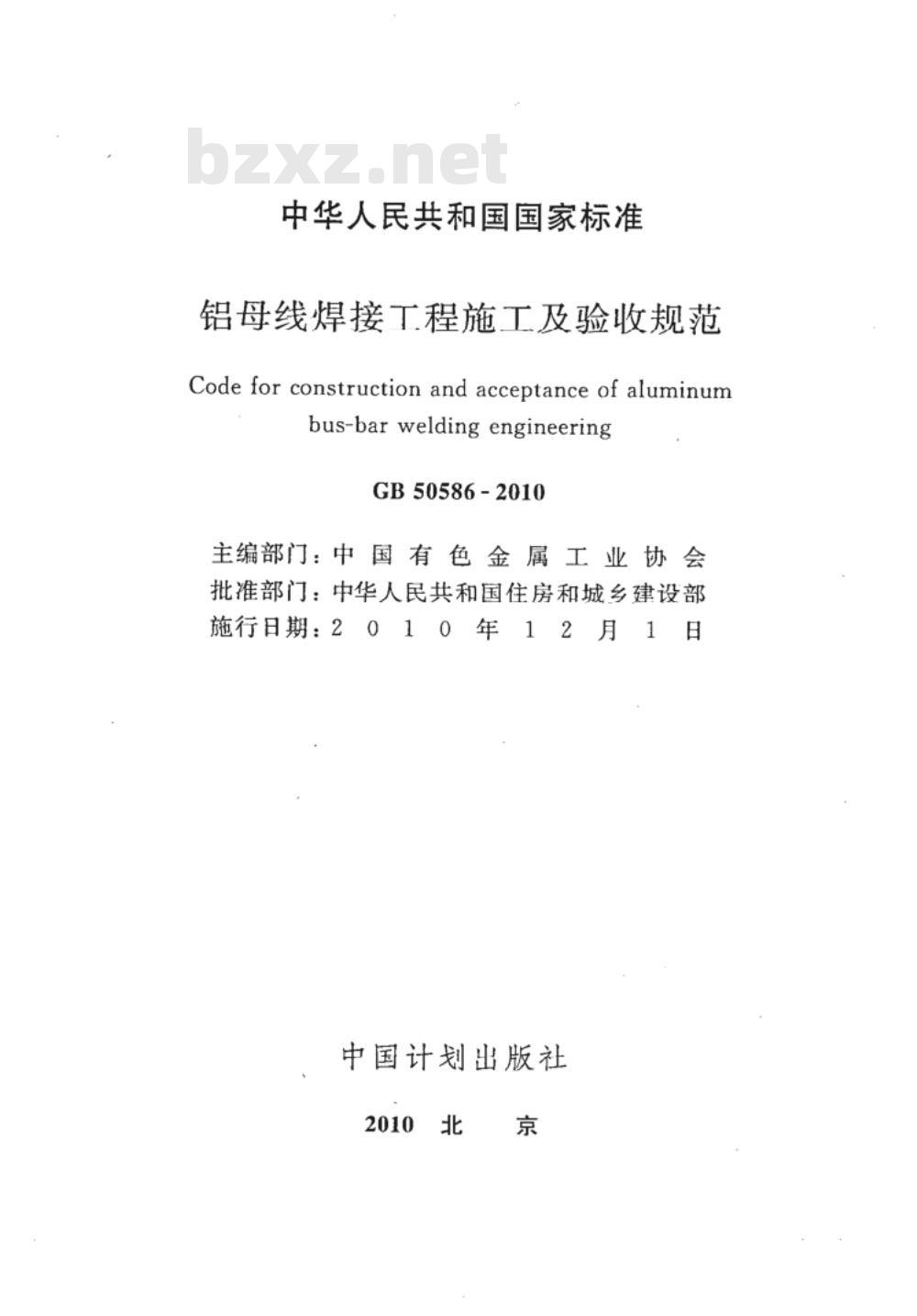 GB 50586-2010 铝母线焊接工程施工及验收规范