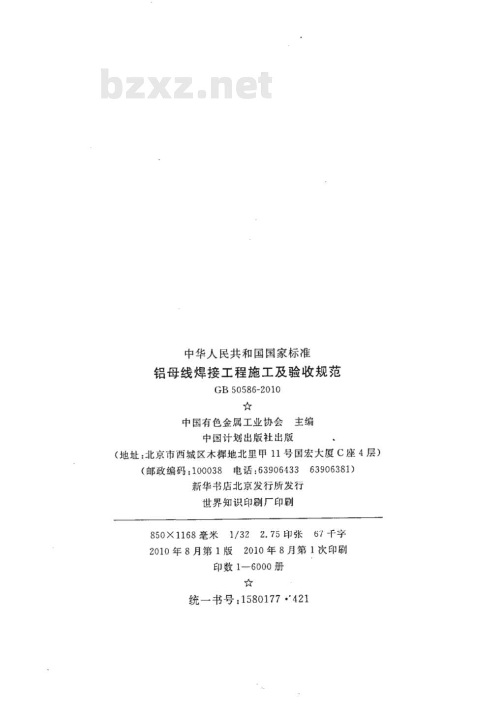 GB 50586-2010 铝母线焊接工程施工及验收规范