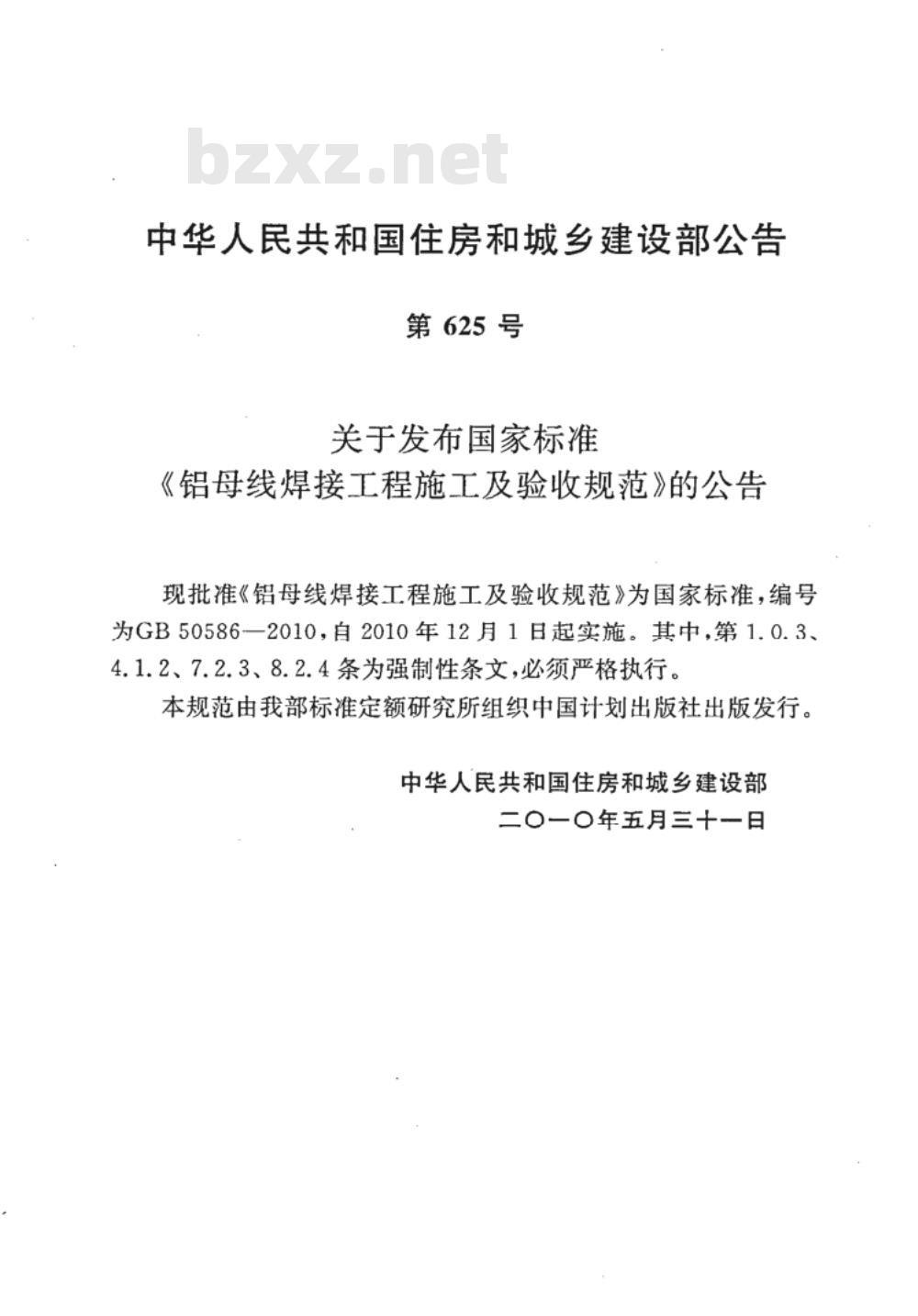 GB 50586-2010 铝母线焊接工程施工及验收规范