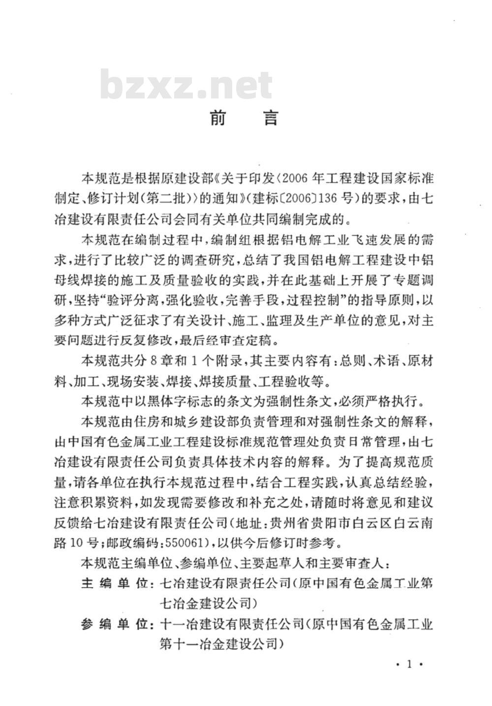 GB 50586-2010 铝母线焊接工程施工及验收规范