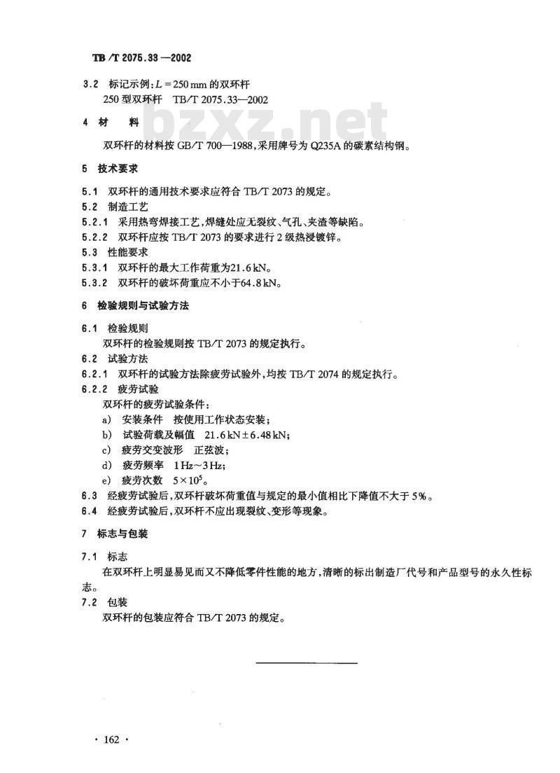 TB/T 2075.33-2002 电气化铁道接触网零部件 第33部分:双环杆