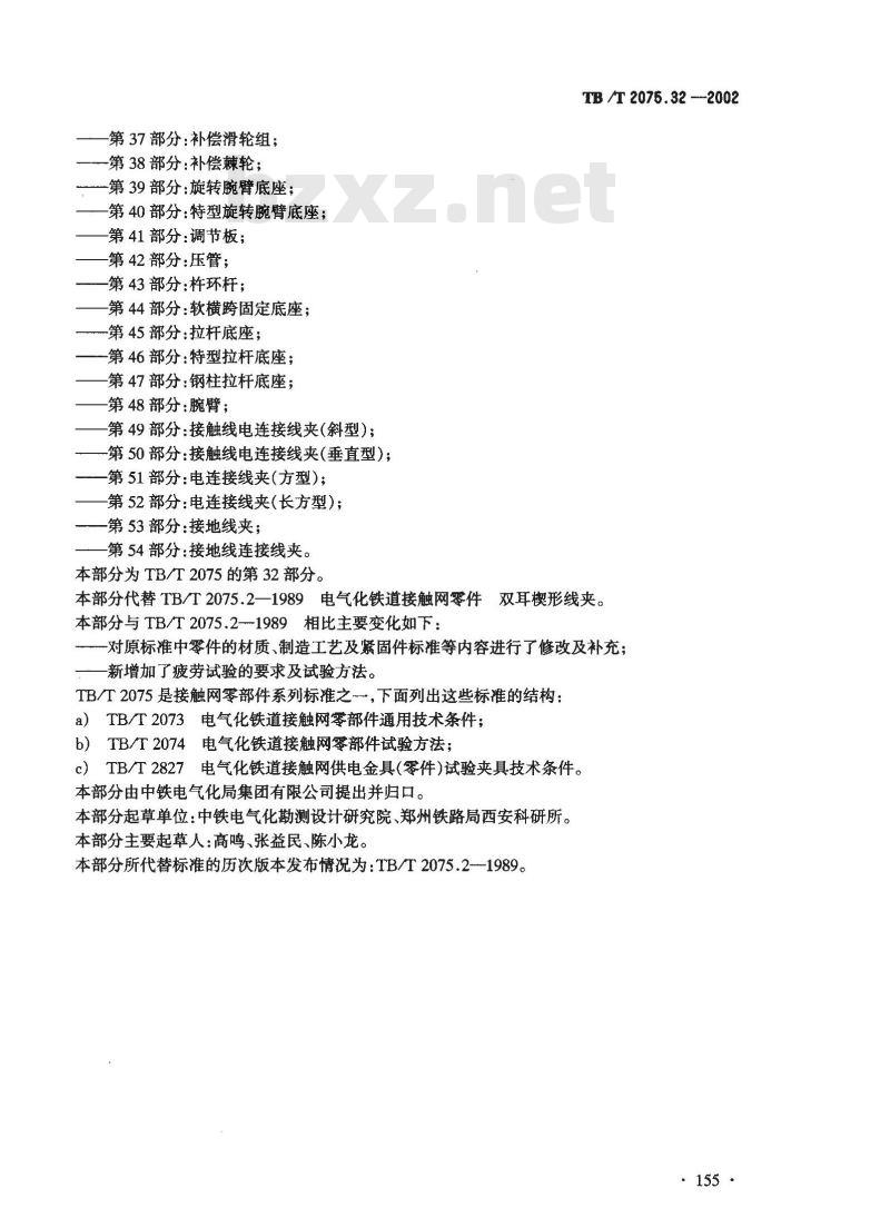 TB/T 2075.32-2002 电气化铁道接触网零部件 第32部分:双耳楔形线夹