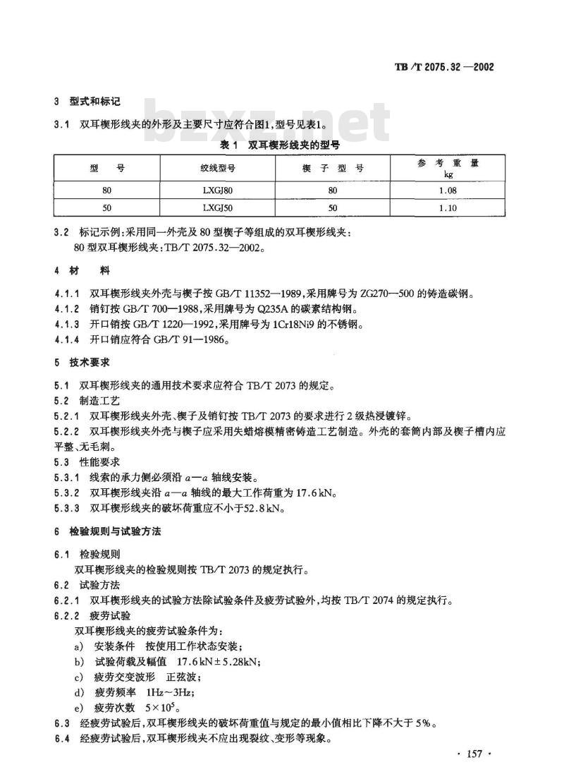 TB/T 2075.32-2002 电气化铁道接触网零部件 第32部分:双耳楔形线夹