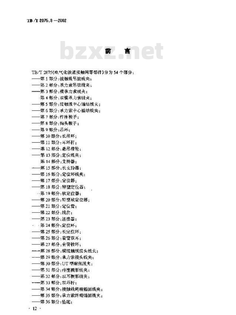 TB/T 2075.3-2002 电气化铁道接触网零部件 第3部分:横承力索线夹