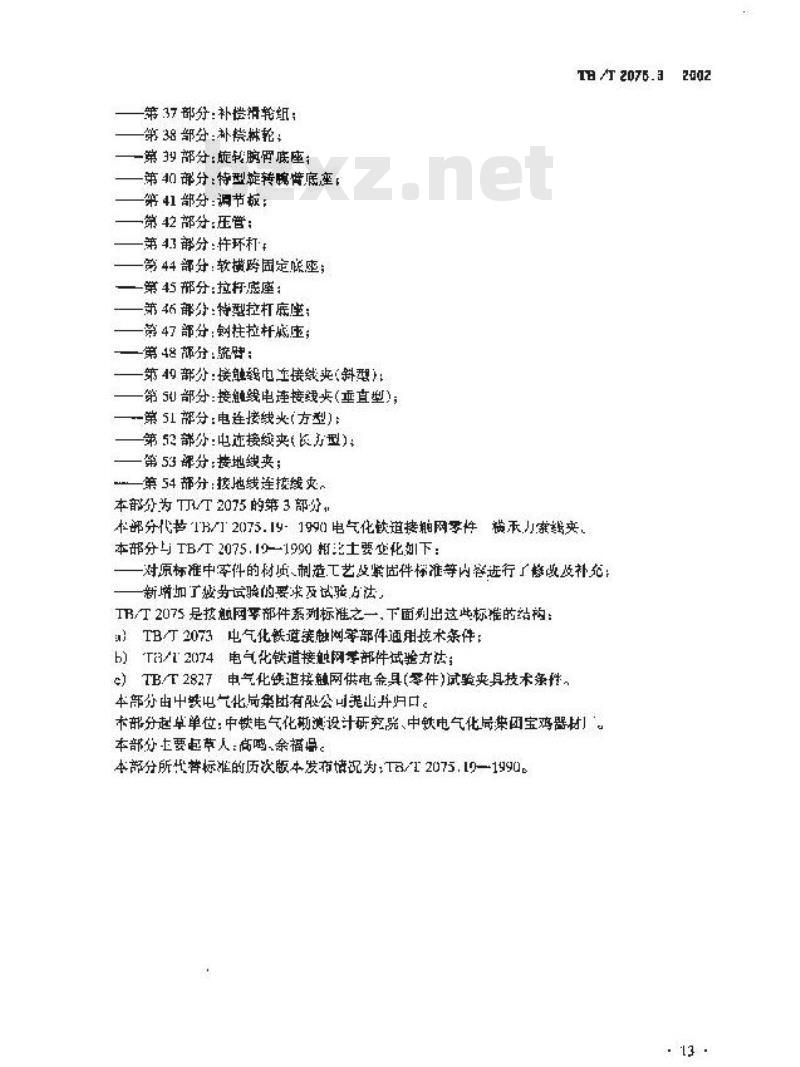 TB/T 2075.3-2002 电气化铁道接触网零部件 第3部分:横承力索线夹