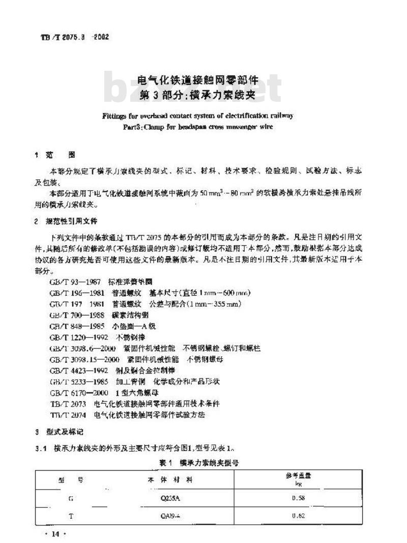 TB/T 2075.3-2002 电气化铁道接触网零部件 第3部分:横承力索线夹