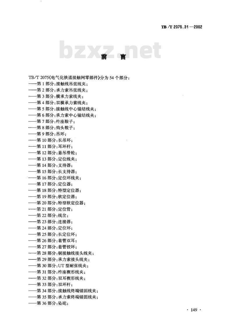 TB/T 2075.31-2002 电气化铁道接触网零部件 第31部分:杵座楔形线夹
