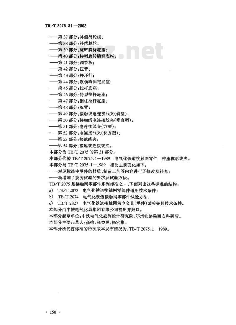 TB/T 2075.31-2002 电气化铁道接触网零部件 第31部分:杵座楔形线夹