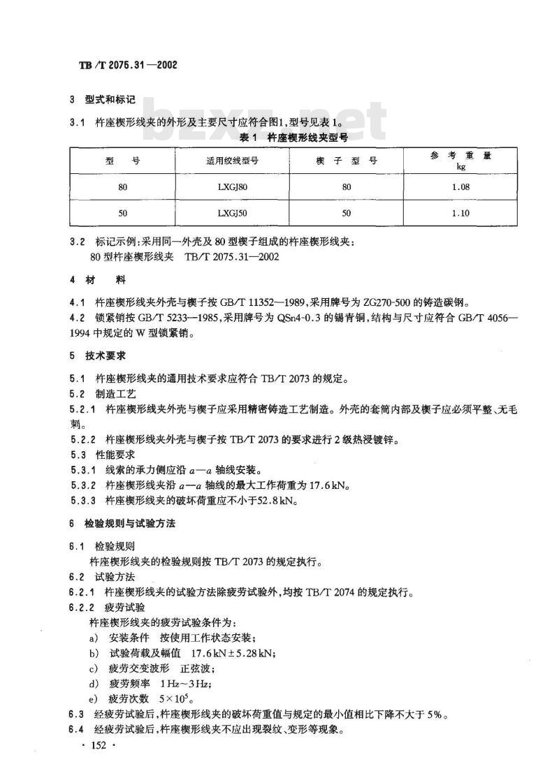 TB/T 2075.31-2002 电气化铁道接触网零部件 第31部分:杵座楔形线夹