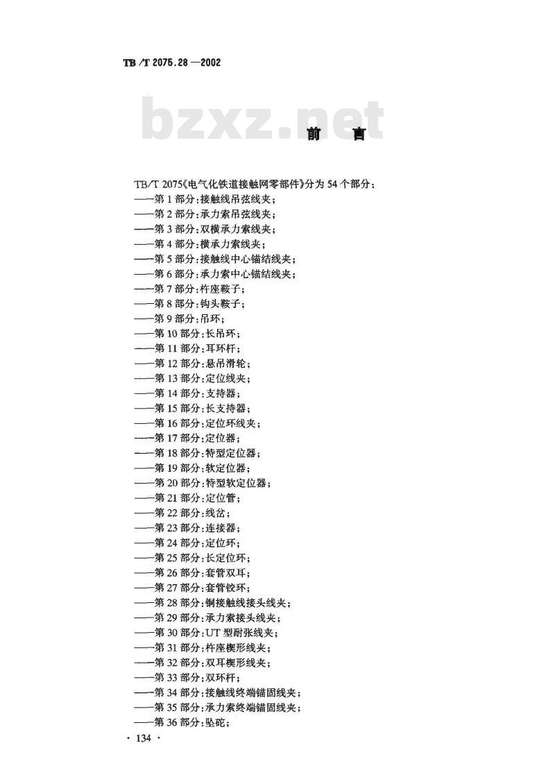 TB/T 2075.28-2002 电气化铁道接触网零部件 第28部分:铜接触线接头线夹