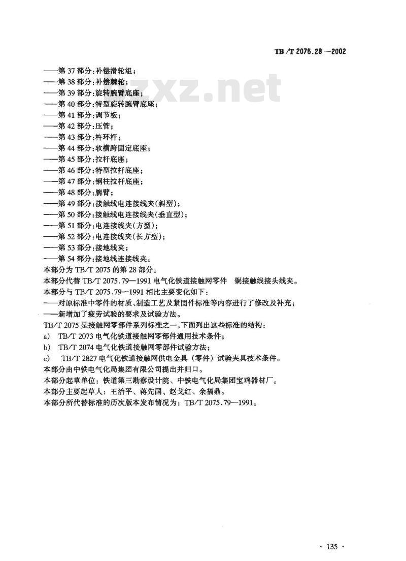 TB/T 2075.28-2002 电气化铁道接触网零部件 第28部分:铜接触线接头线夹