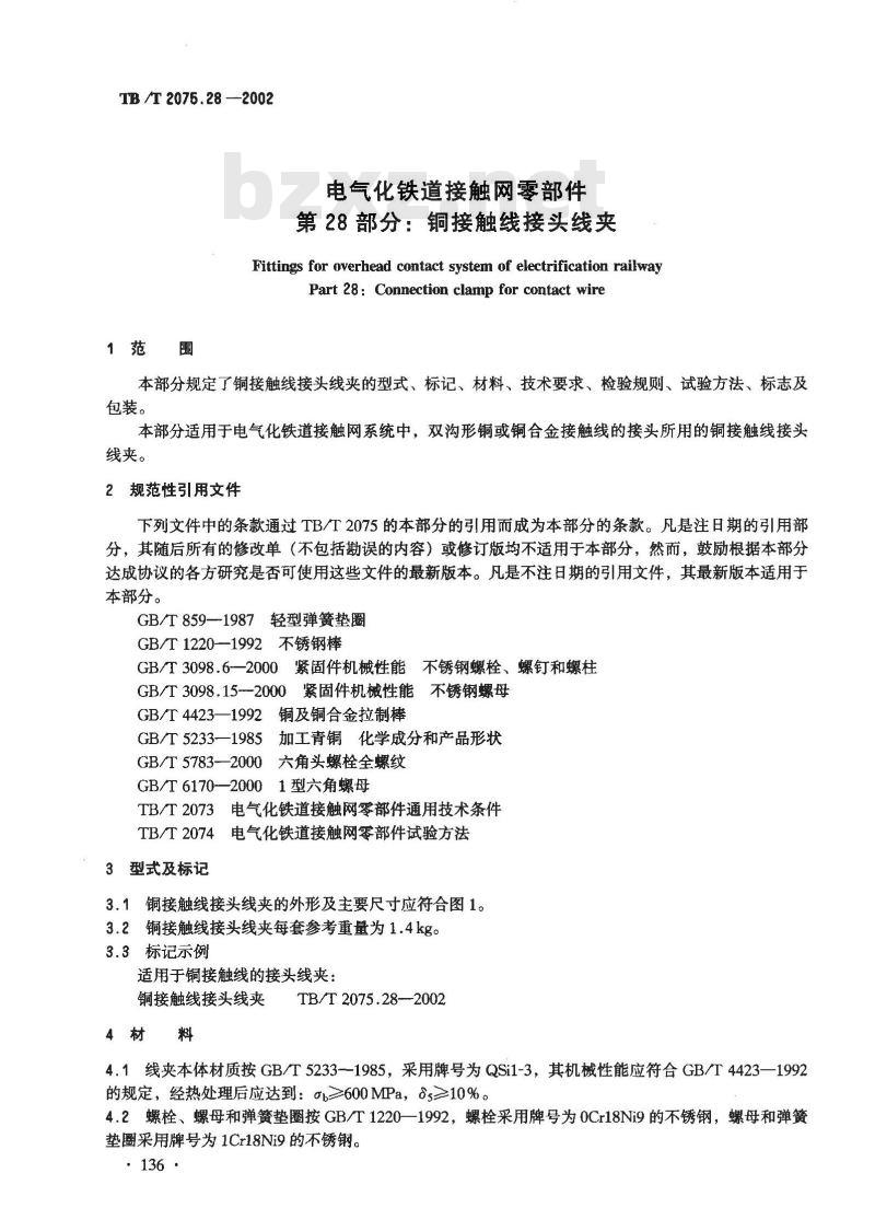 TB/T 2075.28-2002 电气化铁道接触网零部件 第28部分:铜接触线接头线夹