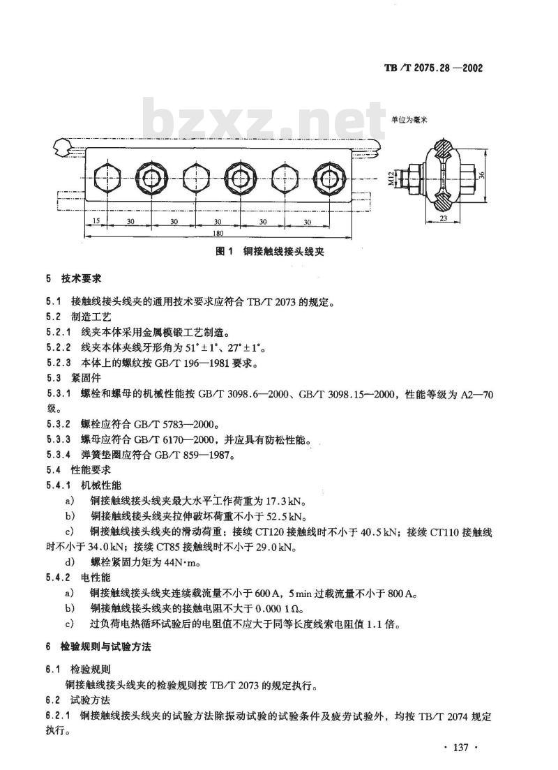 TB/T 2075.28-2002 电气化铁道接触网零部件 第28部分:铜接触线接头线夹