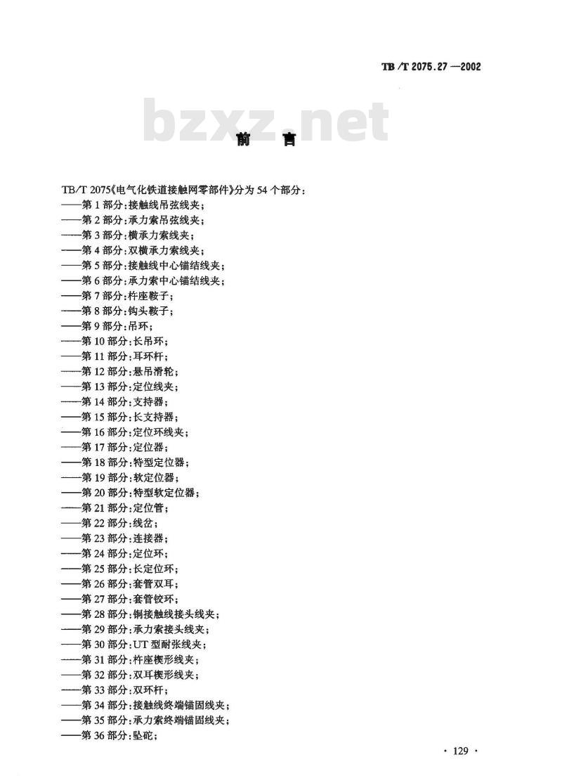 TB/T 2075.27-2002 电气化铁道接触网零部件 第27部分:套管铰环