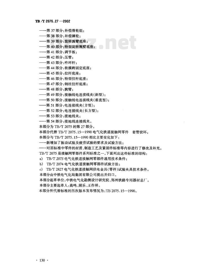 TB/T 2075.27-2002 电气化铁道接触网零部件 第27部分:套管铰环