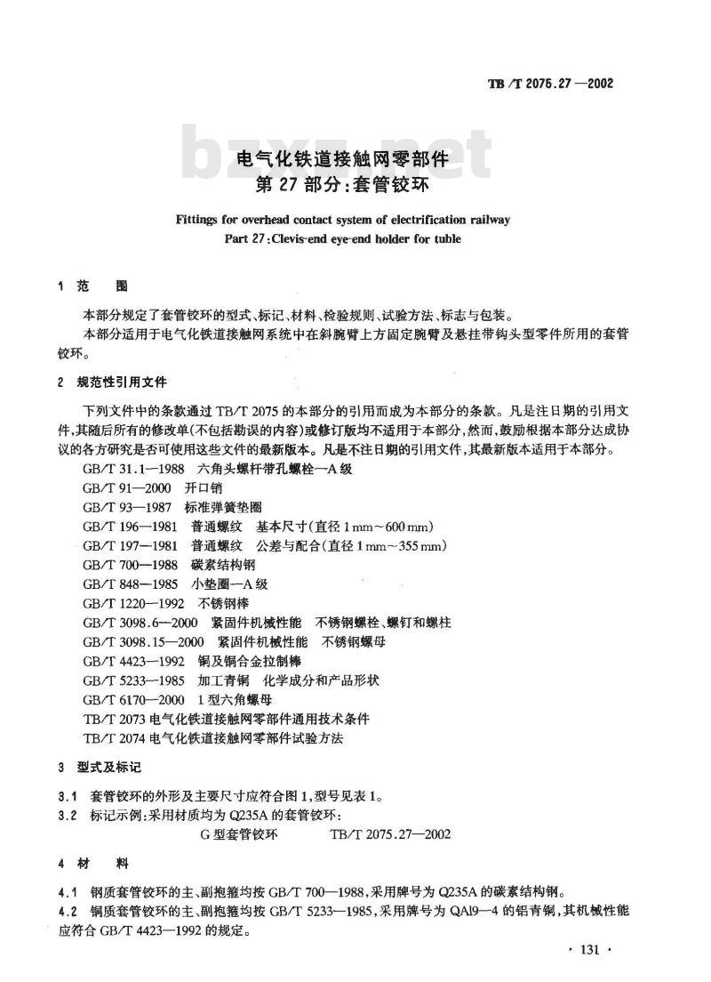 TB/T 2075.27-2002 电气化铁道接触网零部件 第27部分:套管铰环
