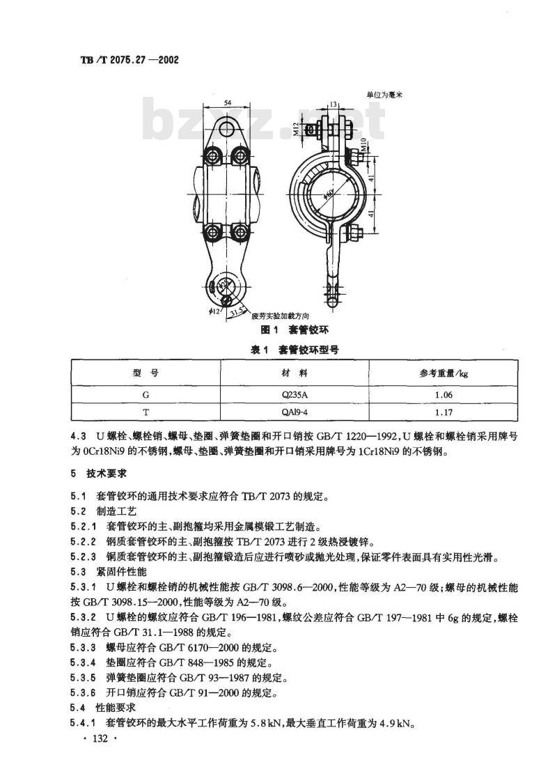 TB/T 2075.27-2002 电气化铁道接触网零部件 第27部分:套管铰环
