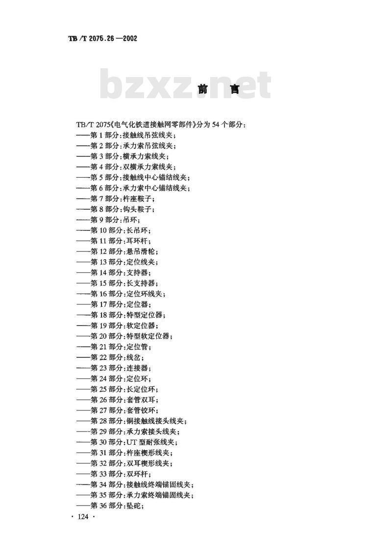 TB/T 2075.26-2002 电气化铁道接触网零部件 第26部分:套管双耳